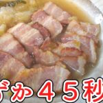 【電気圧力鍋×冷凍野菜で超時短レシピ】 45秒で  切り落としベーコンのコンソメスープ 【ずんだもん】