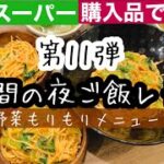 【夜ご飯レシピ】第１１弾！業務スーパーで叶う！/野菜たっぷりレシピ！/美味しい！安い！簡単！夜ご飯5日分の献立とレシピ解説【業務スーパー購入品】