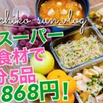 【作り置きレシピ】節約!業務スーパー激安食材で簡単副菜主菜5品|豆腐・キムチ・こんにゃく・ちくわ・鶏むね肉・厚揚げ・もやし・豚・ひき肉・じゃが芋