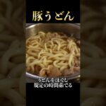 たった5分でこれ以上簡単で旨いうどんは無い！