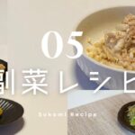 うますぎる!何度も作っちゃう副菜レシピ5選【リピ確レシピ】