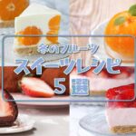 【冬の旬フルーツ】おすすめ厳選スイーツレシピ5選 / Winter Fruit Sweets Recipes