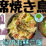 【即席焼き鳥丼】50代主婦のお昼ご飯#2｜栄養満点｜簡単・時短｜洗い物少なめに｜何もしたくない時に｜焼き鳥丼