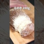 5分で完成レンジレシピ◎えのき明太和え【今日のあと一品】【副菜レシピ】#shorts