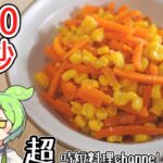 冷凍野菜で超時短レシピ 60秒で キャロットラペ 【ずんだもん】