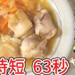 【電気圧力鍋×冷凍野菜で超時短レシピ】 63秒で  チキンコンソメスープ 【ずんだもん】