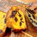 #930『プルーンケーキ』洋酒香る大人のスイーツ！｜シェフ三國の簡単レシピ