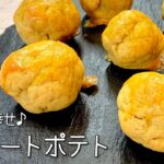 #935『スイートポテト』最高のさつまいもスイーツ！｜シェフ三國の簡単レシピ