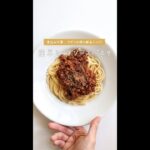 【簡単ズボラ仕様】煮込まないミートソースパスタの作り方 [パスタレシピはBINANPASTA] #shorts