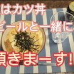コウChan超簡単レシピ今夜はカツ丼とビールで乾杯!