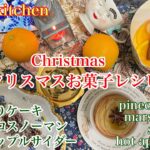 クリスマス レシピ 🎄ホットアップルサイダー 松ぼっくりケーキ マショマロスノーマン Christmas sweet’s