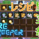 【Core Keeper】レシピ野菜編！　#61【コアキーパー】