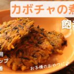 カボチャとひじきのガレット【かぼちゃレシピ】【お弁当】【ビタミンE】【風邪予防】