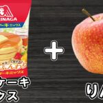 炊飯器とホットケーキミックスで簡単りんごケーキの作り方！混ぜて炊飯するだけでりんごのタルトタタン風ケーキ♪HMで作るお手軽スイーツレシピ！【炊飯器クッキングch】