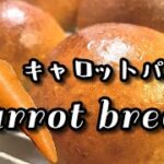 【キャロットパンの作り方】にんじんを練りこんだ生地　野菜嫌いでも食べれる！！　栄養満点レシピ　How to make carrot bread