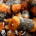 美味しすぎる海苔巻チキンの作り方♪お肉柔らか!お弁当におつまみに♪むね肉レシピ!How to make seaweed chicken
