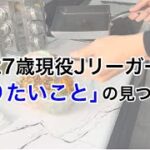 【やりたいことの見つけ方】現役Jリーガーがお弁当作りしながら答えます。