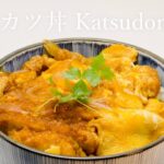 柔らかくてジューシーな!カツ丼の作り方・レシピ|Katsudon (rice bowl with deep-fried pork)