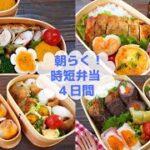 【お弁当】作り置きと冷凍ストックで時短弁当4日間【Making Bento】時短でも美味しい!