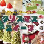 【クリスマス】Merry Christmasなおもてなしスイーツレシピ6選 / Christmas Sweets Recipes