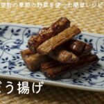 大空町の季節野菜を使った簡単レシピNo.55「ごぼう揚げ」