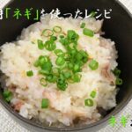 レシピ動画 野菜（ネギ）を使った簡単レシピ「ネギおこわ」｜レシピ動画 野菜 ｜キラッとRecipe12月