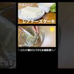 まるで豆腐!! 豆腐レアチーズケーキの作り方🌟ヘルシースイーツ!! 簡単お菓子作りレシピ #Shorts
