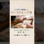 和食のプロが教える とびきり美味しいローストビーフ丼|クラシル #Shorts