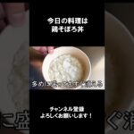 【レシピ】鶏そぼろ丼【やすまるだし｜アンバサダー】 #Shorts