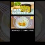 ホットケーキミックスで簡単!! 🌰甘栗入り抹茶パウンドケーキの作り方 #Shorts
