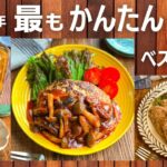 【メインおかず編】今年めっちゃ簡単レシピランキングTOP10