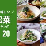 【小松菜レシピTOP20】安くて美味しい簡単レシピ!主菜や副菜アレンジ色々♪|macaroni(マカロニ)
