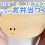 【Today’s BENTO】平日5日間のお弁当つくり / 簡単レシピあり♪