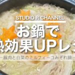 【美肌献立/秋野菜】白菜を使った温熱効果UPレシピ