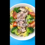 eatdeliレシピ08 ビーフブロックを使った ~ビーフ丼~(1080×1920)