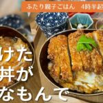 サクサクなカツ丼が美味しい/九州レシピ【ふたり親子ごはん】japanese food katudon