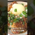 悶絶する旨さ鰹漬け温玉丼！#shorts #簡単レシピ #鰹 #海鮮丼 #晩御飯 #こえびりん