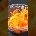 細切り卒業…！ヒラヒラにんじんのツナサラダ【今日のあと一品】【副菜レシピ】#shorts