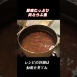 旨味たっぷり『肉とうふ煮』 #shorts #料理レシピ #料理動画 #簡単レシピ