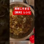 【豚丼】のレシピ紹介します!よだれが止まらない、、#簡単レシピ #shorts #豚丼#簡単調理 #簡単調理