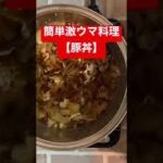 【豚丼】絶対美味しいやつ、、、#shorts #簡単レシピ #簡単料理　#料理　#料理男子