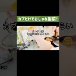 スライスして漬けるだけ!カブのマリネ#副菜レシピ #作り置きレシピ #簡単レシピ #shorts