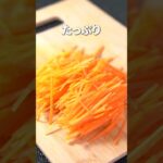 緑黄色野菜でさっぱり健康副菜◎キャロットラペ【今日のあと一品】【副菜レシピ】#shorts