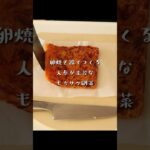 卵焼き器で作る人参が主役のもちサク副菜「人参米粉ガレット」 #shorts