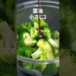 めっちゃ簡単！お弁当にも◎ブロッコリーおかか塩昆布和え【副菜レシピ】【今日のあと一品】 #shorts