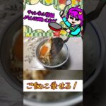 【ゆっくり料理】めっちゃ美味い最高のハムエッグ丼の作り方#shorts