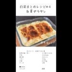 【チーズがとろ～り白菜グラタン】メインが塩！グラタン作っちゃいました【変わり種レシピ】#shorts