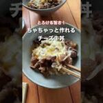旨味たっぷりとろとろチーズ牛丼のレシピ #shorts