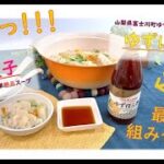 香り高い「ゆずぽん酢」と美味しい冷凍餃子【簡単野菜スープレシピあります】