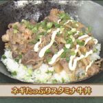 うんまかレシピ「ネギたっぷりスタミナ牛丼」